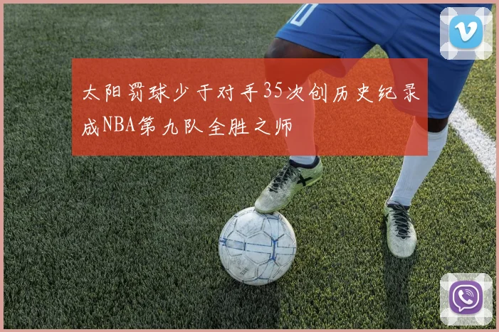 太阳罚球少于对手35次创历史纪录成NBA第九队全胜之师