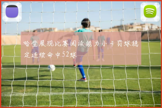 哈登展现比赛阅读能力小卡罚球稳定连续命中52球