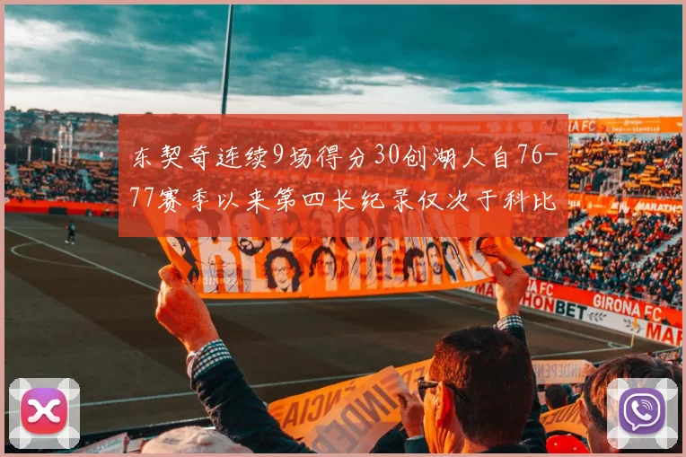 东契奇连续9场得分30创湖人自76-77赛季以来第四长纪录仅次于科比和奥尼尔