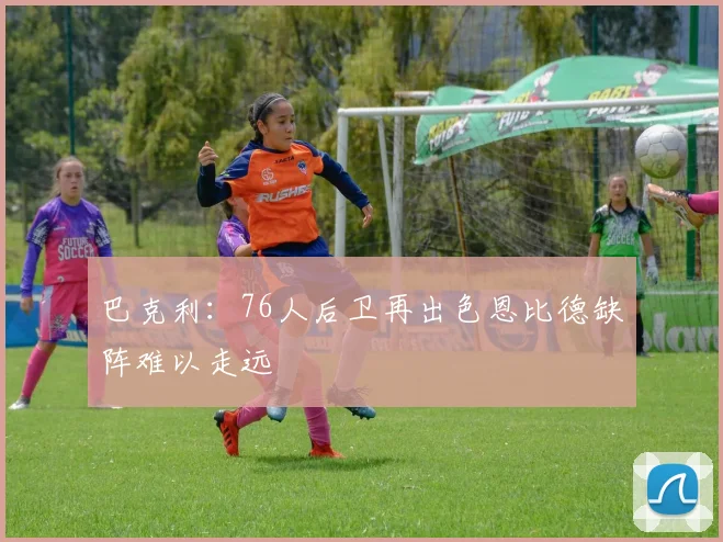 巴克利：76人后卫再出色恩比德缺阵难以走远