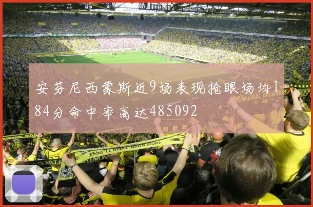安芬尼西蒙斯近9场表现抢眼场均184分命中率高达485092
