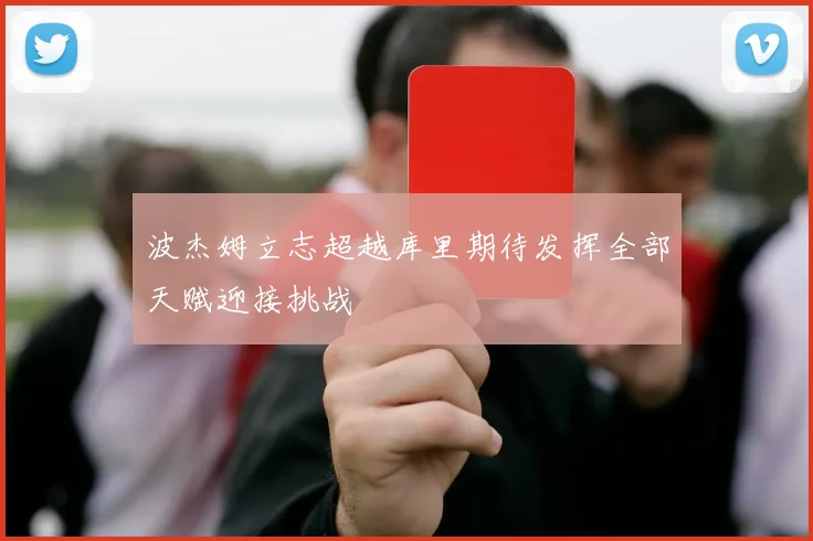 波杰姆立志超越库里期待发挥全部天赋迎接挑战