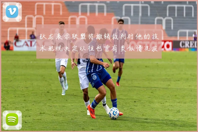 狄龙表示联盟将撤销裁判对他的技术犯规决定以往也曾有类似情况发生