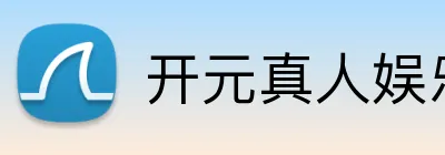 开元真人娱乐 Logo