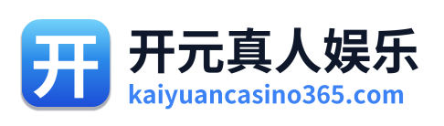 开元真人娱乐 Logo